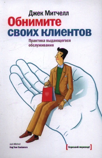 

Обнимите своих клиентов Практика выдающегося обслуживания