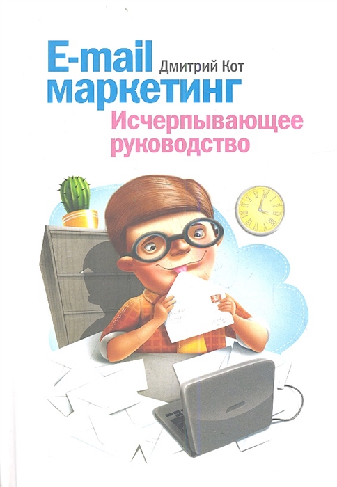 

E-mail маркетинг Исчерпывающее руководство