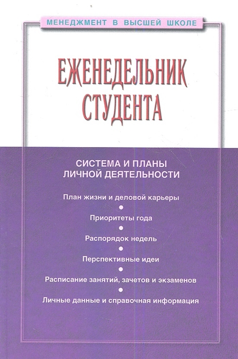 

Еженедельник студента Система и планы личной деятельности план жизни и деловой карьеры приоритеты года распорядок недель перспективные идеи расписание занятий зачетов экзаменов личные данные и справочная информация