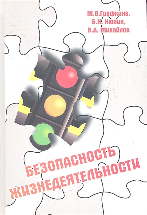 

Безопасность жизнедеятельности Учебник