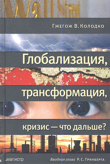 

Глобализация трансформация кризис - что дальше