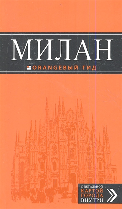 Тимофеев И. - Милан Orangeвый гид 4-е издание исправленное и дополненное