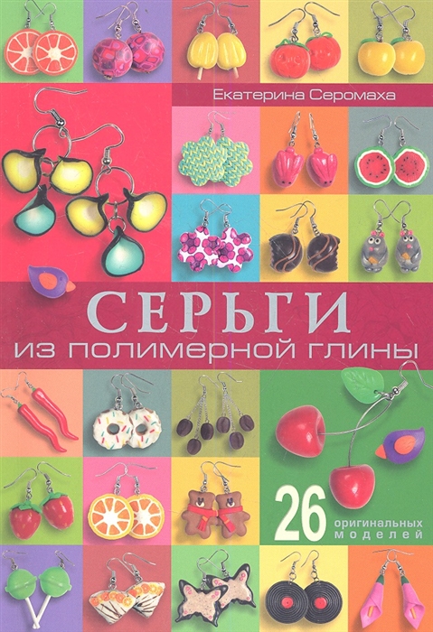 

Серьги из полимерной глины