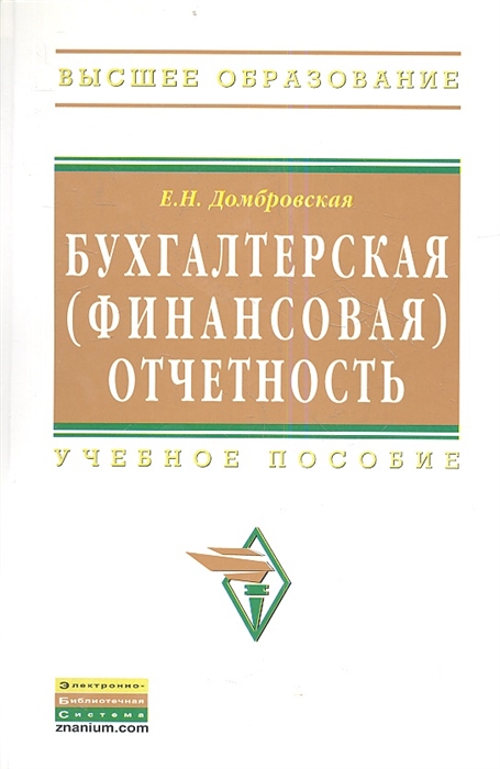 

Бухгалтерская финансовая отчетность Учебное пособие