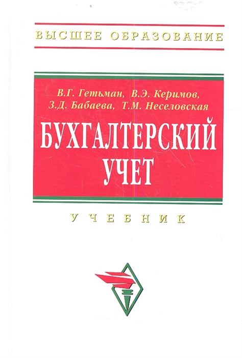 Учебник бабаева. Гетьман бухгалтерский учет.