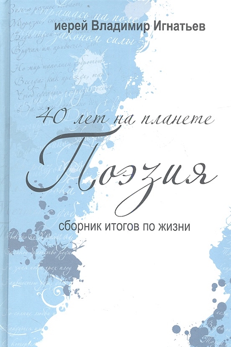 

40 лет на планете Поэзия Сборник итогов по жизни 2005-2010 гг