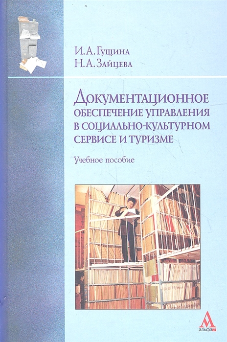 Гущина И., Зайцева Н. - Документационное обеспечение управления в социально-культурном сервисе и туризме Учебное пособие