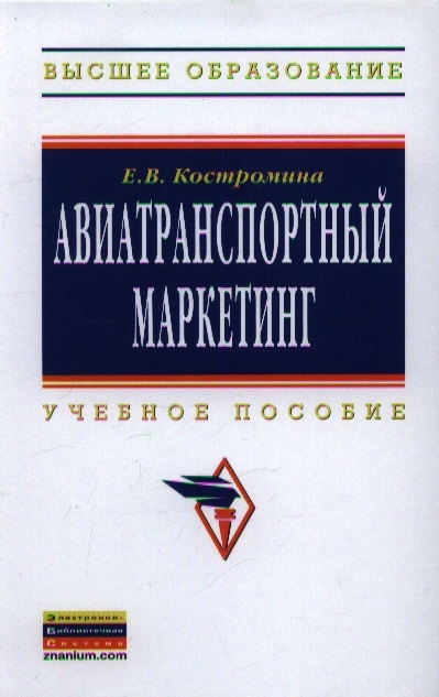 

Авиатранспортный маркетинг Учебник Второе издание исправленное и переработанное