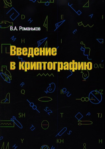 

Введение в криптографию Курс лекций 2-е издание исправленное и дополненное