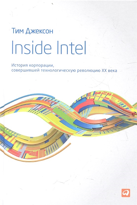 

Inside Intel История корпорации совершившей технологическую революцию XX века