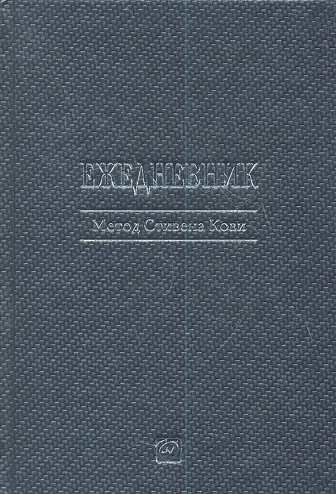 

Ежедневник Метод Стивена Кови