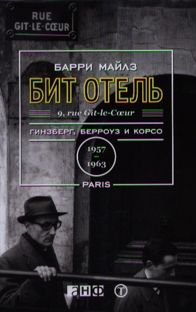 

Бит Отель Гинзберг Берроуз и Корсо в Париже 1957-1963