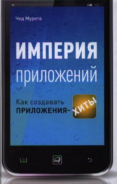 

Империя приложений Как создавать приложения-хиты