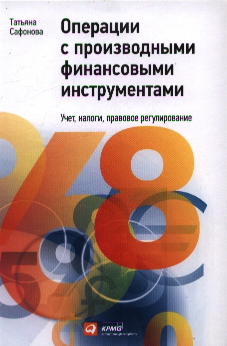 

Операции с производными финансовыми инструментами Учет налоги правовое регулирование