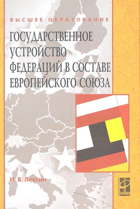 Лексин И. - Государственное устройство федераций в составе Европейского союза Учебное пособие