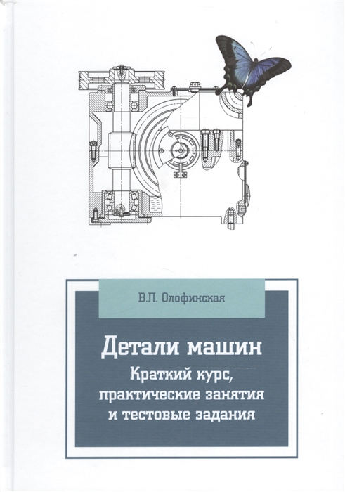 

Детали машин Краткий курс практические занятия и тестовые задания 3-е издание исправленное и дополненное