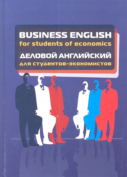 

Business English for students of economics Деловой английский для студентов-экономистов Учебное пособие