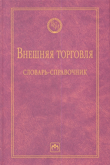 Руднева А. - Внешняя торговля Словарь-справочник Второе издание исправленное и дополненное