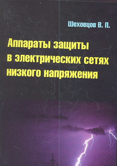 

Аппараты защиты в электрических сетях низкого напряжения Выключатели нового поколения Российских компаний Интерэлектрокомплект ИЭК и Щит Учебное пособие