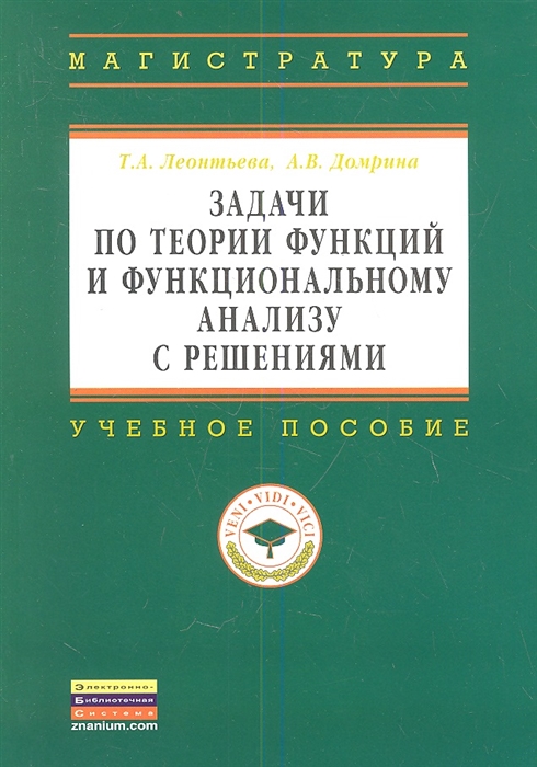 

Задачи по теории функций и функциональному анализу с решениями Учебное пособие