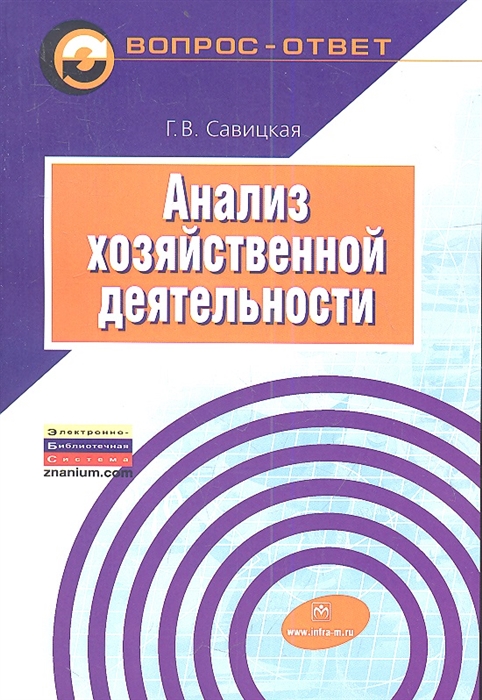 

Анализ хозяйственной деятельности Учебное пособие
