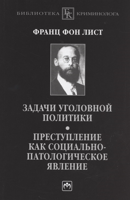 Задачи уголовной политики Преступление как социально-патологическое явление