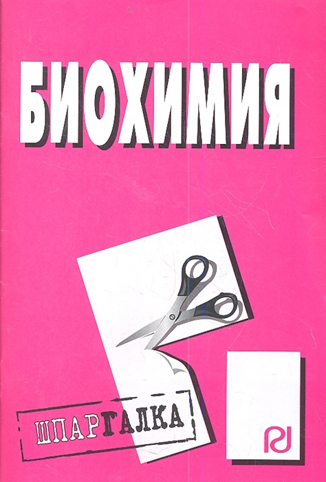 

Биохимия Шпаргалка
