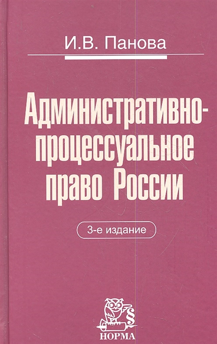 Нормативные издания. Административно-процессуальное право. Административное процессуальное право. Административно-процессуальное право учебник. Процессуальное административное право книга.