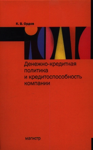 

Денежно-кредитная политика и кредитоспособность компании