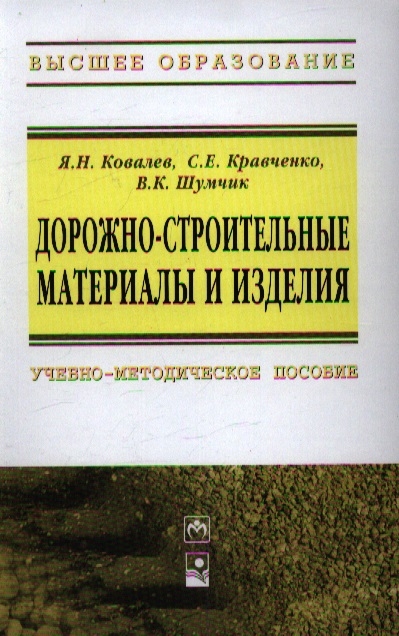 

Дорожно-строительные материалы и изделия Учебно-методическое пособие