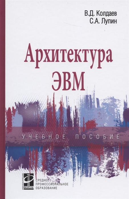 Колдаев В., Лупин С. - Архитектура ЭВМ Учебное пособие