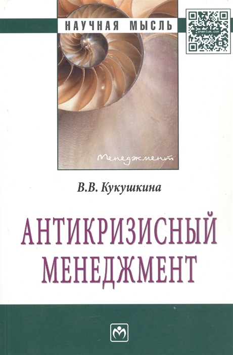 

Антикризисный менеджмент Монография