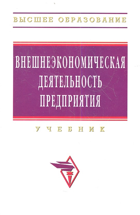 

Внешнеэкономическая деятельность предприятия Учебник