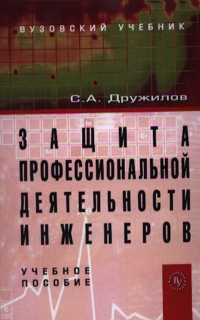 

Защита профессиональной деятельности инженеров Учебное пособие