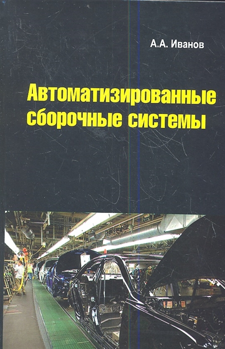 Иванов А. - Автоматизированные сборочные системы Учебник