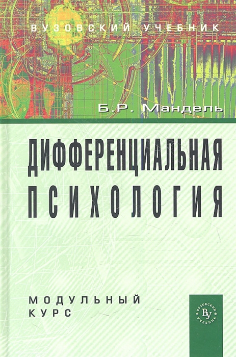 

Дифференциальная психология Модульный курс