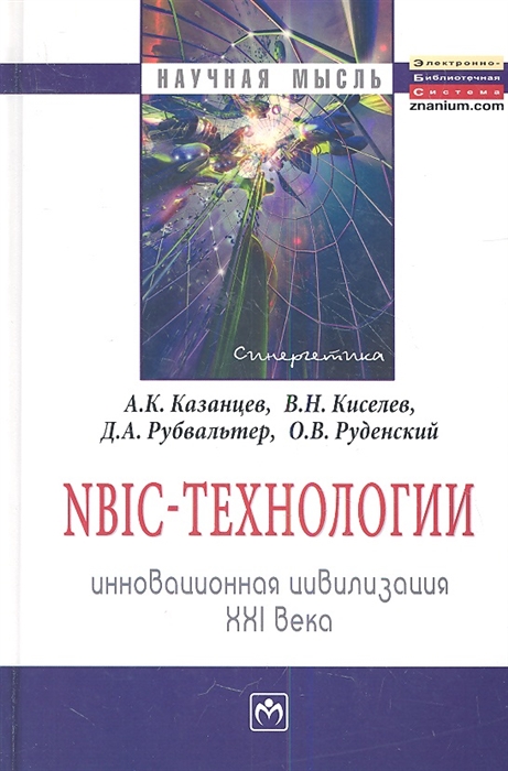 

NBIC-технологии Инновационная цивилизация XXI века