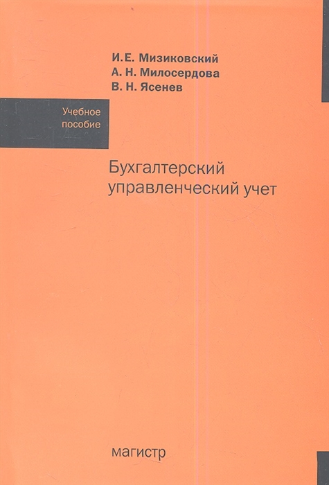 

Бухгалтерский управленческий учет учебное пособие