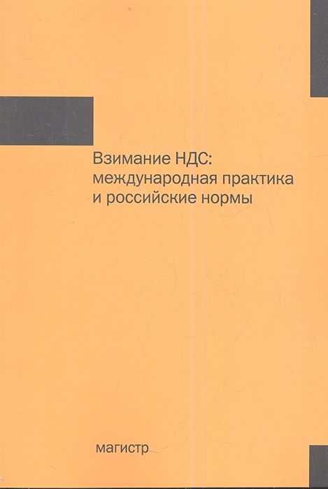 Семкин К., Медведева О., Семкина Т. и др. - Взимание НДС международная практика и российские нормы