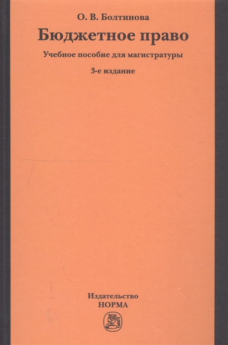 Болтинова О. - Бюджетное право учебное пособие