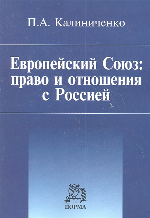 Право союза. Энтин право европейского Союза.