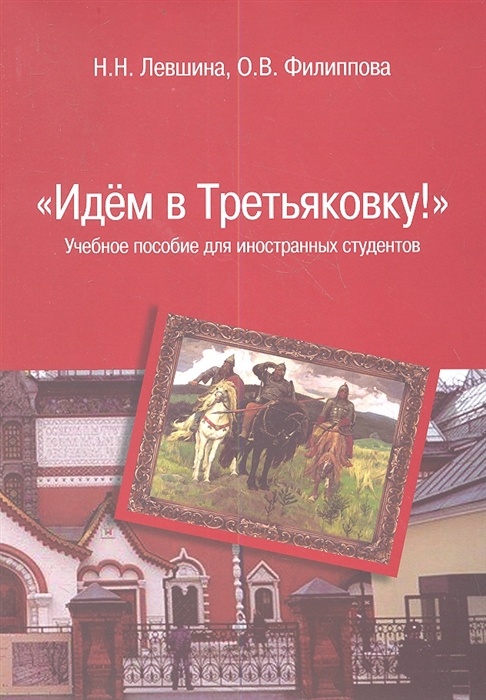 Левшина Н., Филиппова О. - Идем в Третьяковку Учебное пособие для иностранных студентов