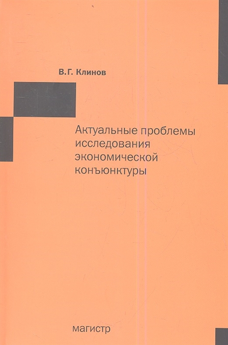 

Актуальные проблемы исследования экономической конъюнктуры сборник статей