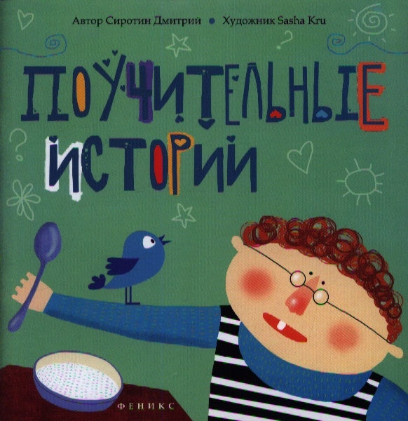 

Поучительные истории
