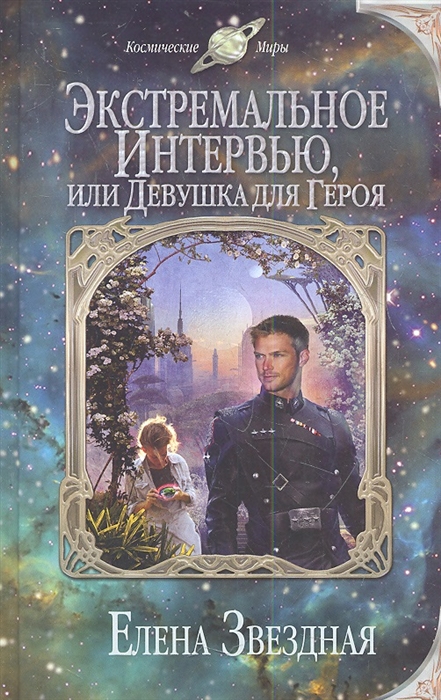

Экстремальное интервью или Девушка для героя