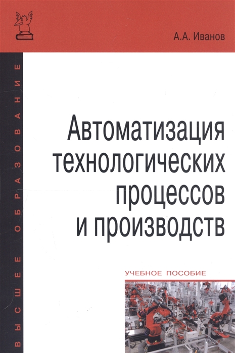 

Автоматизация технологических процессов и производств Учебное пособие