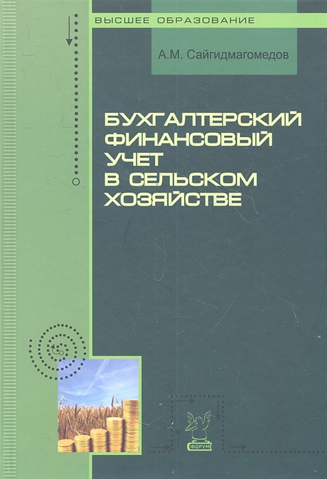 

Бухгалтерский финансовый учет в сельском хозяйстве Учебное пособие