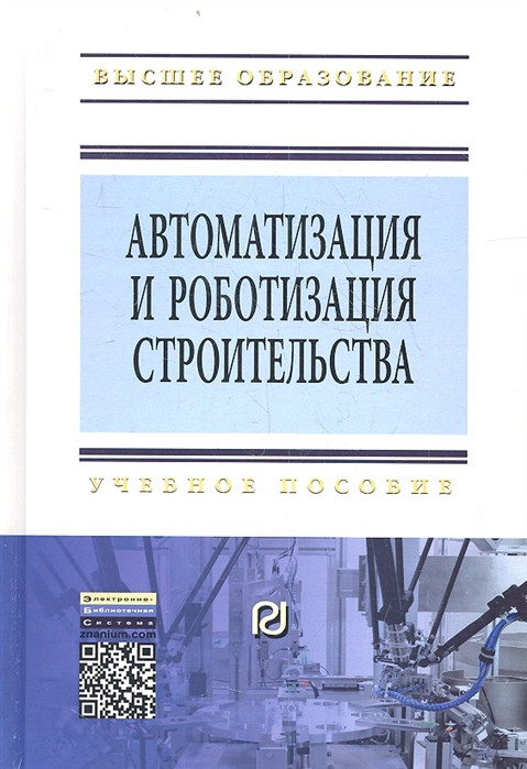 

Автоматизация и роботизация строительства Учебное пособие Второе издание