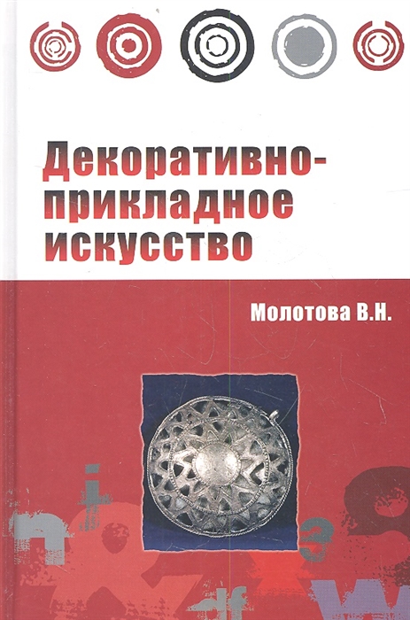 

Декоративно-прикладное искусство 2-е издание исправленное и дополненное Учебное пособие