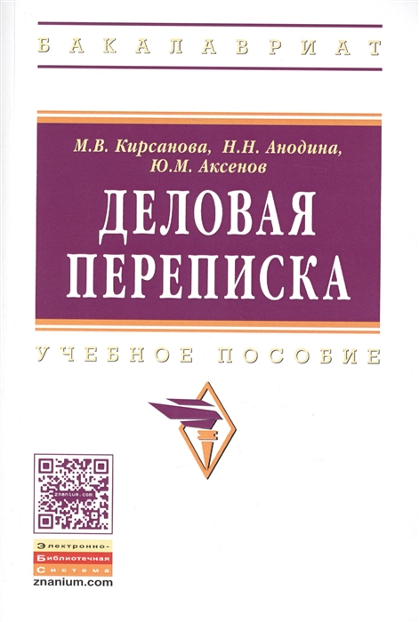 

Деловая переписка Учебно-практическое пособие